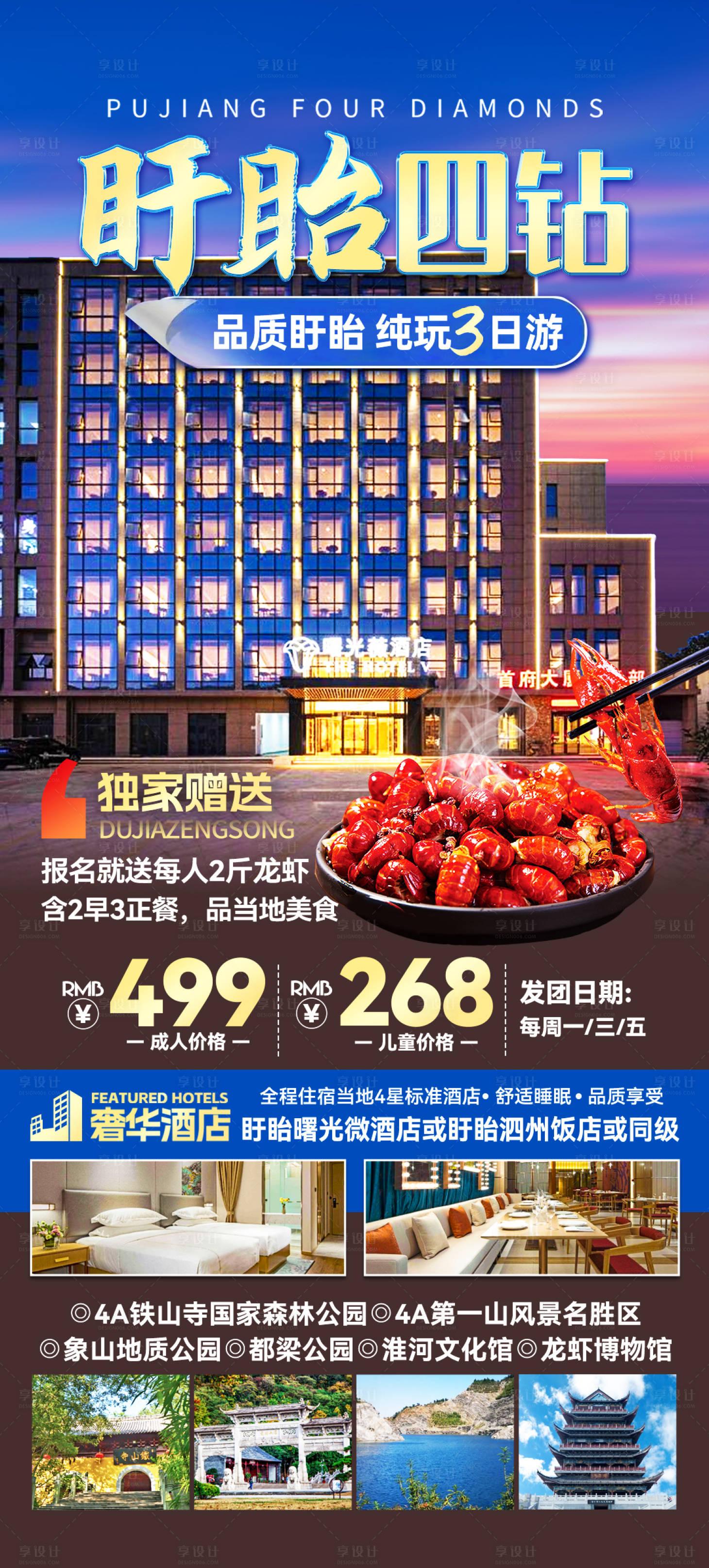 源文件下載【享設(shè)計(jì)】搜索編號(hào)：39960023572859924【盱眙四鉆旅游海報(bào)】