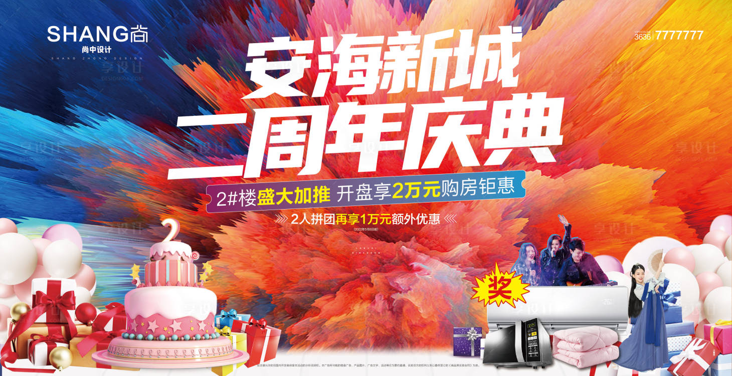 源文件下載【享設計】搜索編號：99080023550204997【地產兩周年慶背景板】