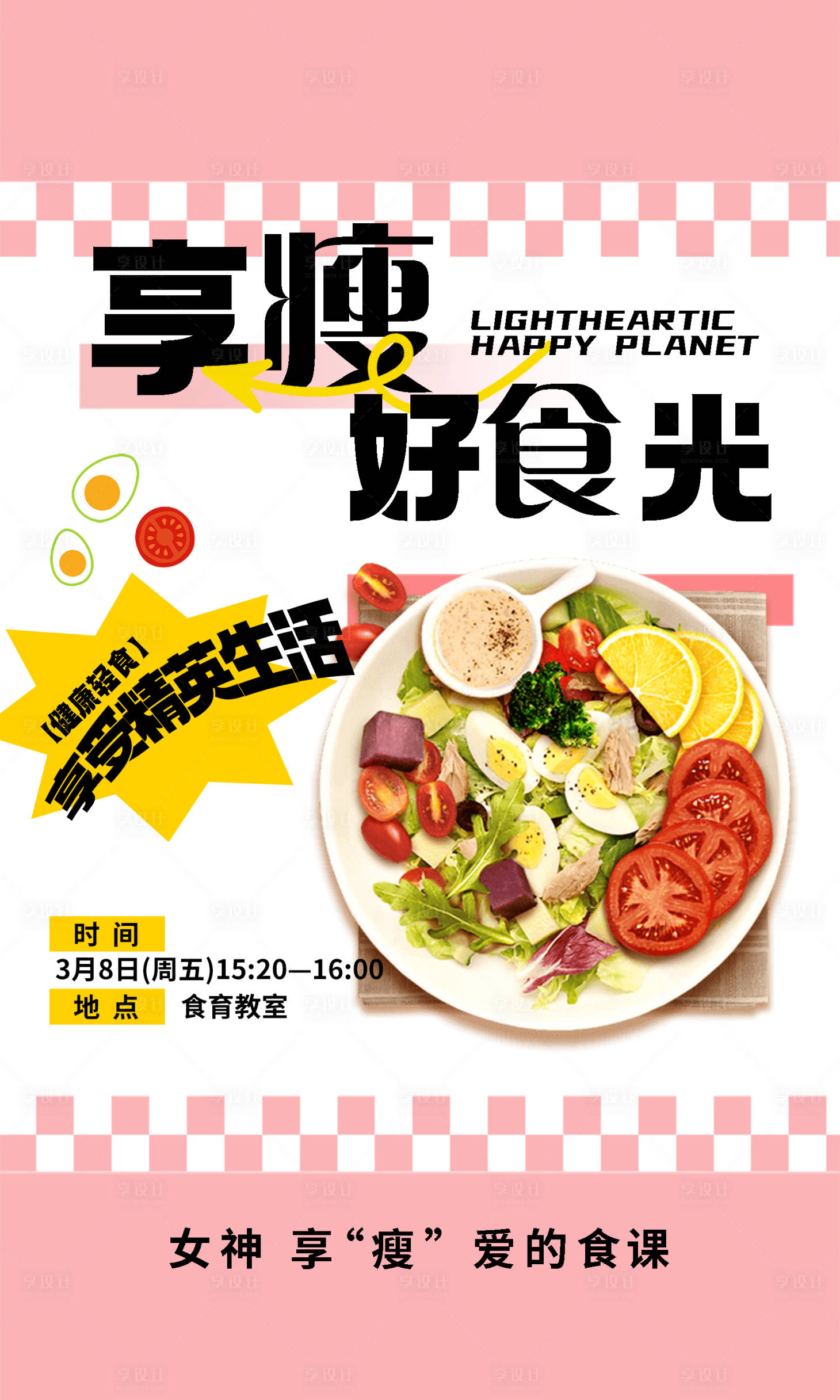 源文件下载【轻食沙龙物料课程海报】编号：74240023333147123