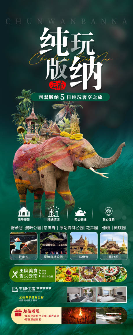 源文件下载【享设计】搜索编号：62390023033477154【纯玩版纳云南旅游海报 】