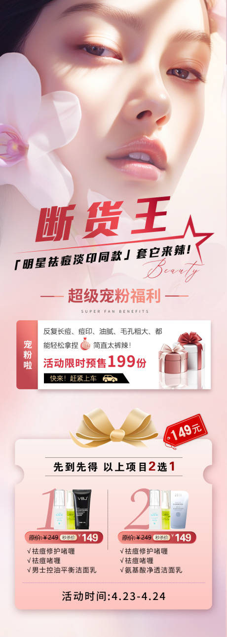 源文件下载【医美断货王活动海报】编号：23300023601348699