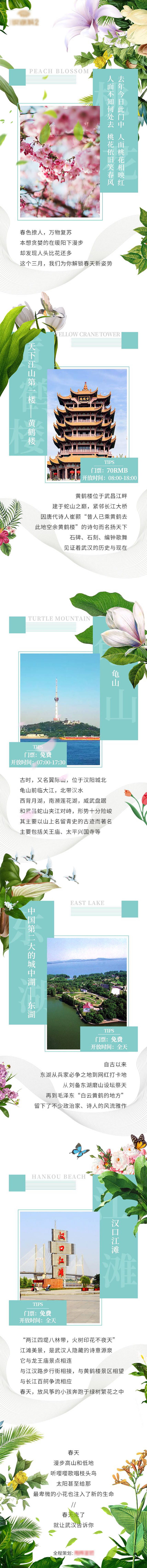 源文件下载【解锁武汉春天新姿势微信长图海报】编号：83870023050876235
