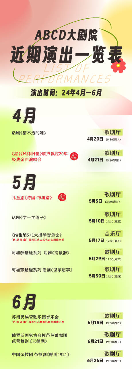 源文件下载【享设计】搜索编号：75660023555851524【春季演出一览表海报】