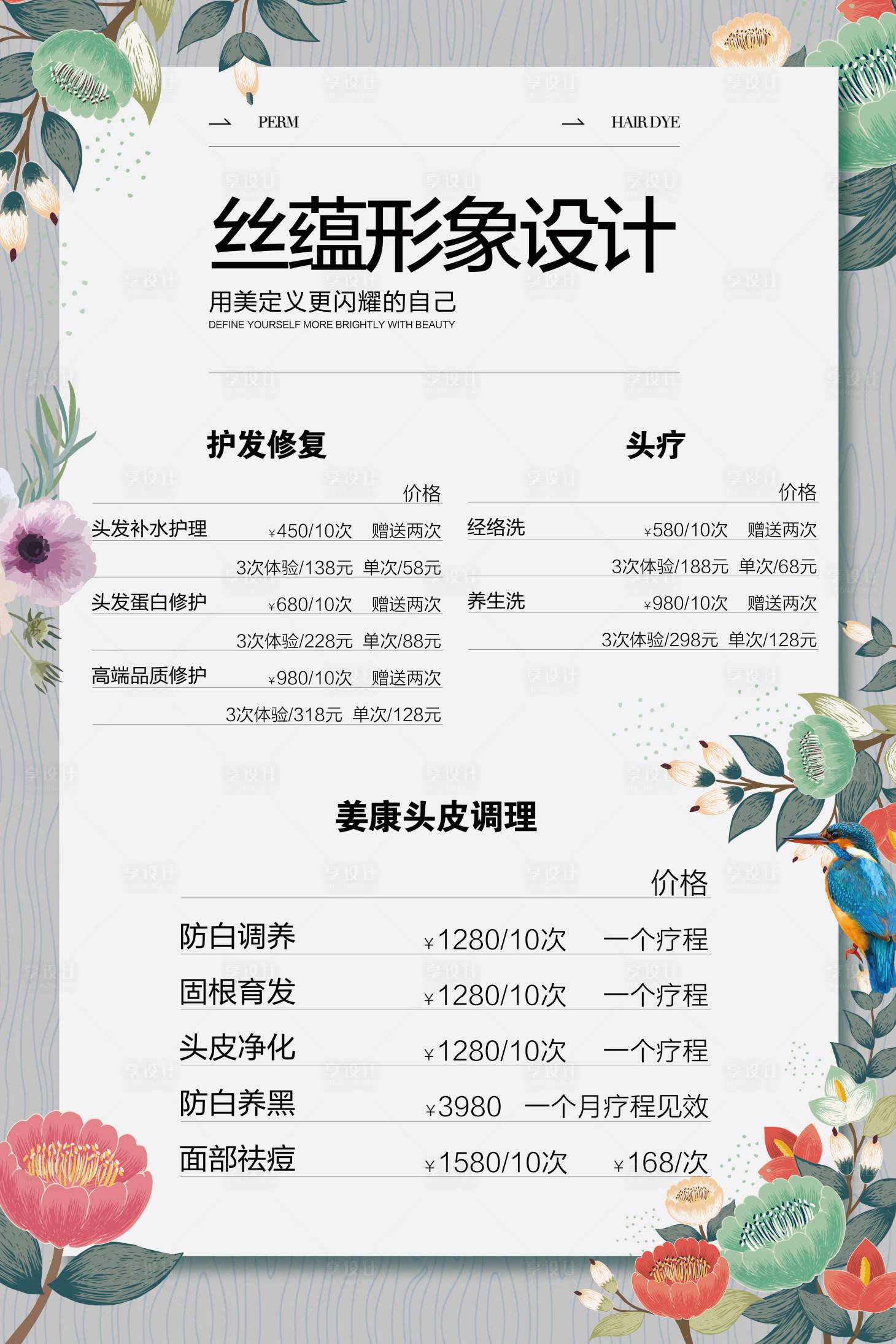 源文件下載【享設計】搜索編號：26690022991123880【美發價目表】
