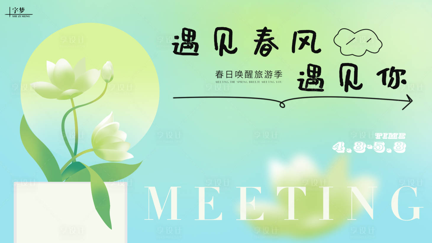 源文件下载【享设计】搜索编号：80100023083422617【春日唤醒旅游活动背景板】