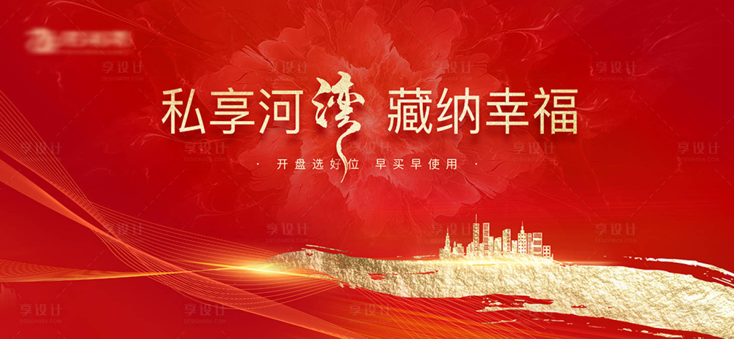 源文件下載【享設計】搜索編號：74990023515878416【紅色地產開盤活動主視覺】
