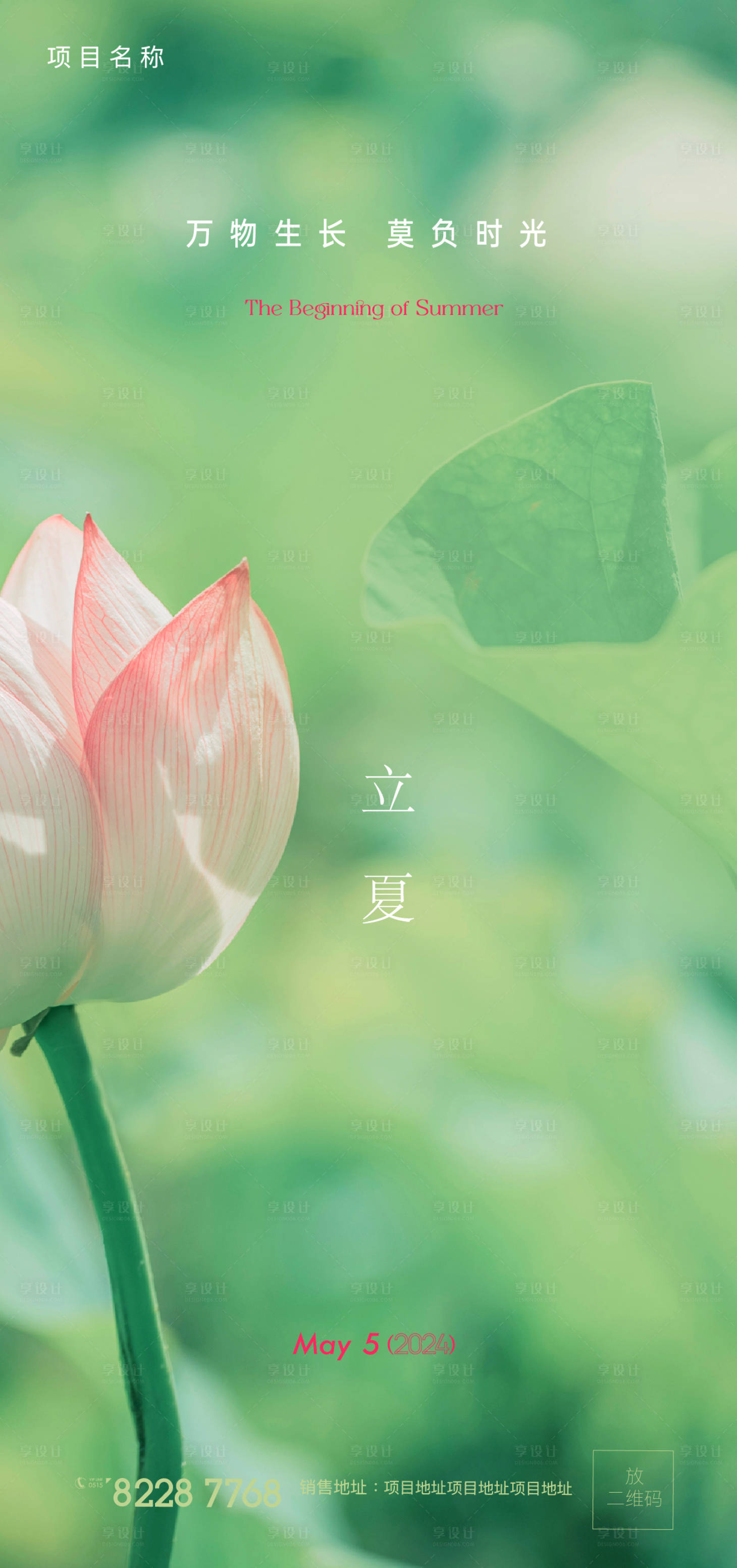 源文件下载【享设计】搜索编号：29800023577991440【立夏海报】
