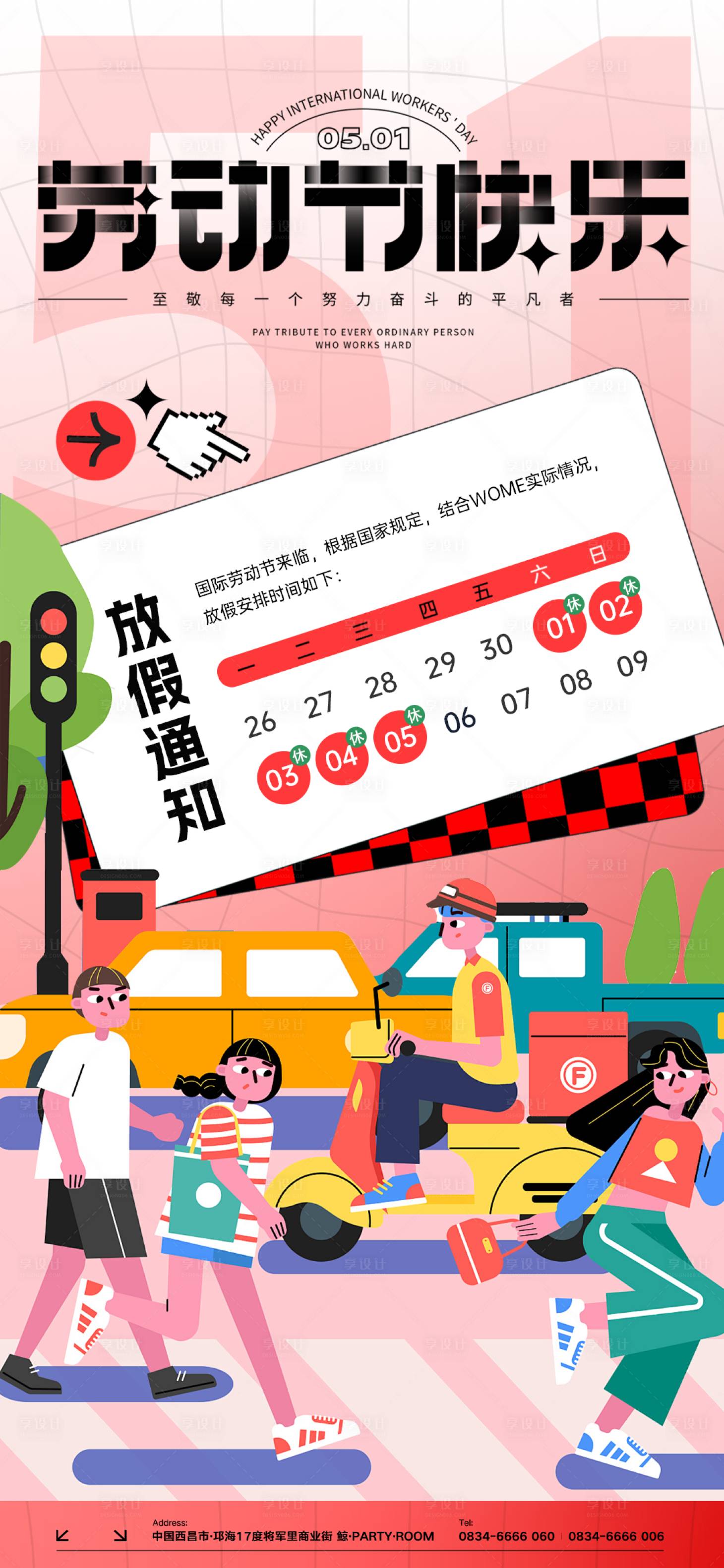 源文件下載【享設計】搜索編號：69020023360758459【五一勞動節放假通知海報】
