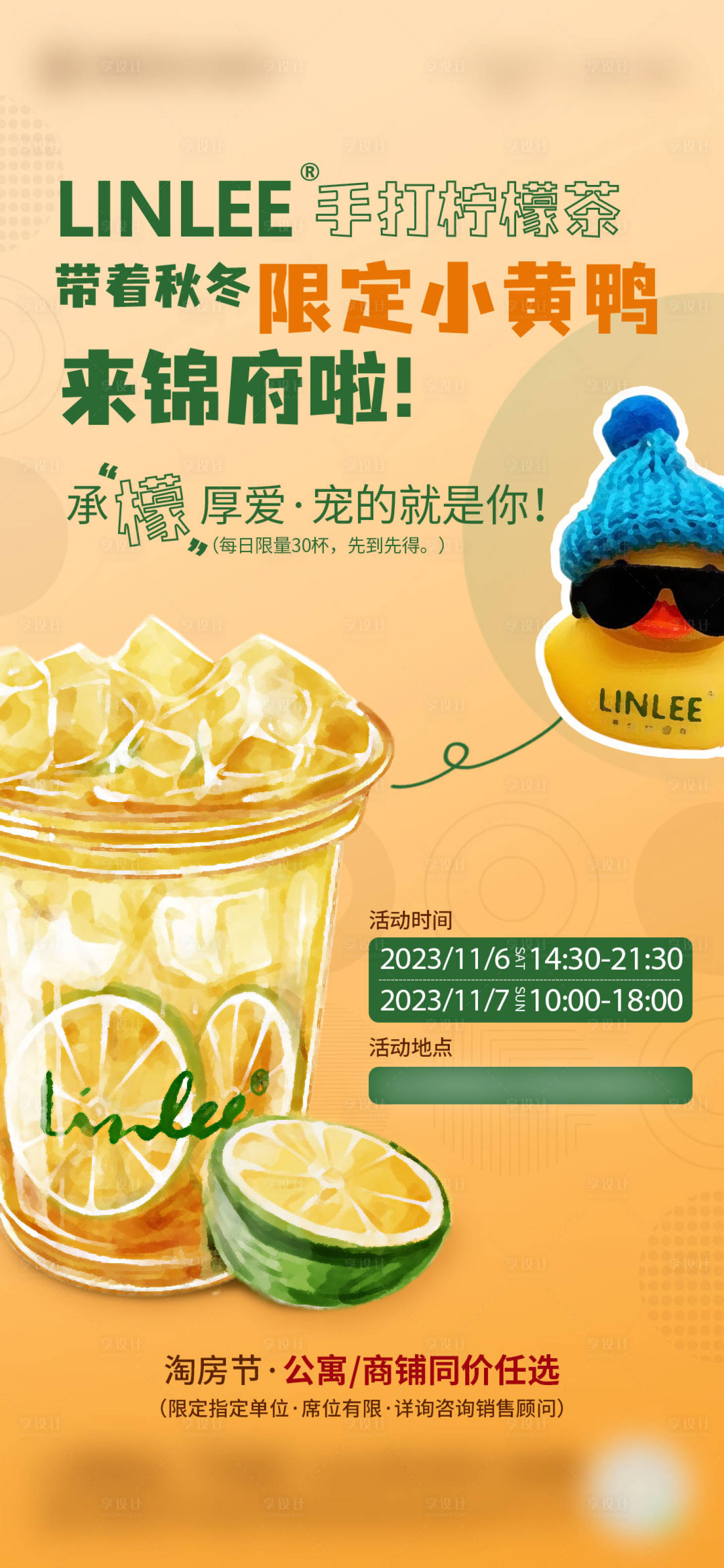源文件下載【享設計】搜索編號：21960023334948628【檸檬茶活動海報】
