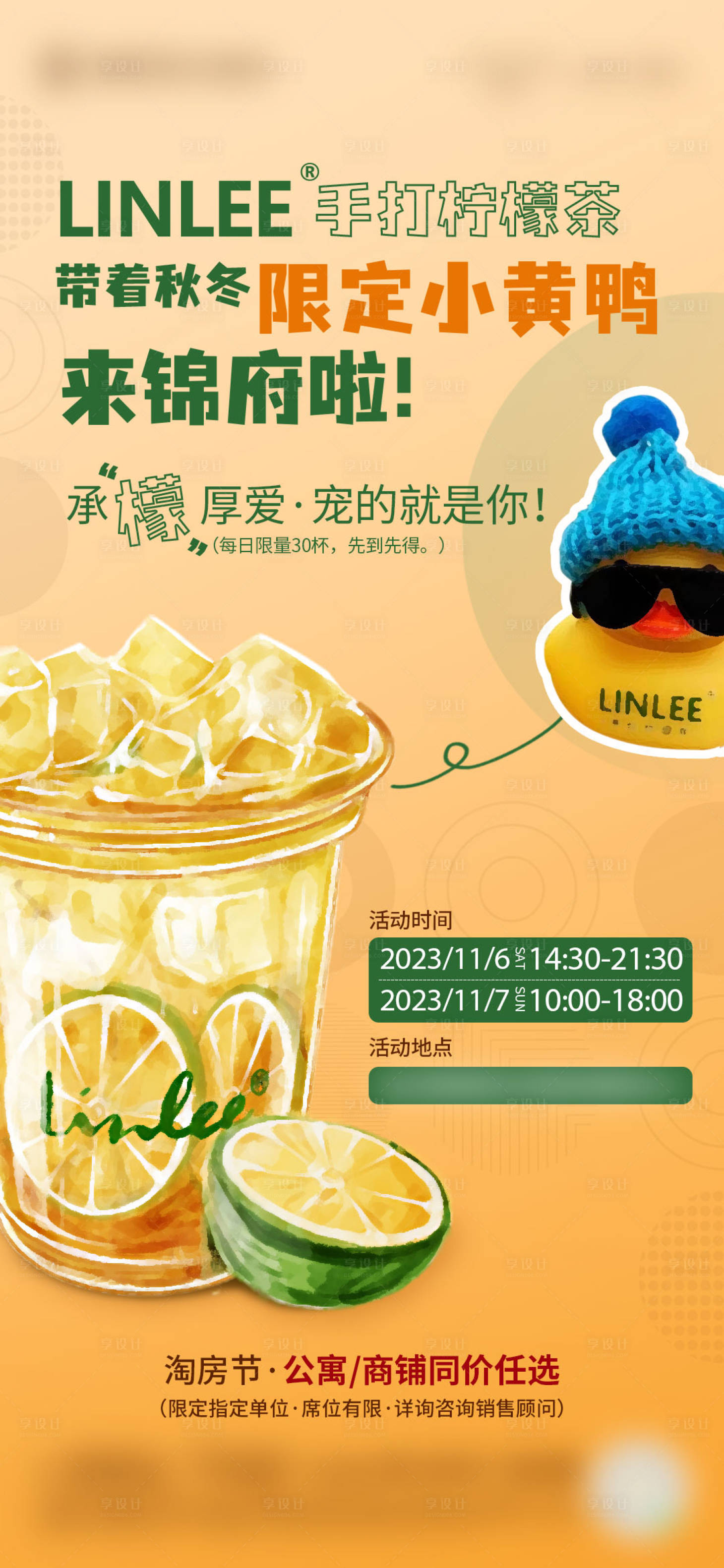 编号：21960023334948628【享设计】源文件下载-柠檬茶活动海报