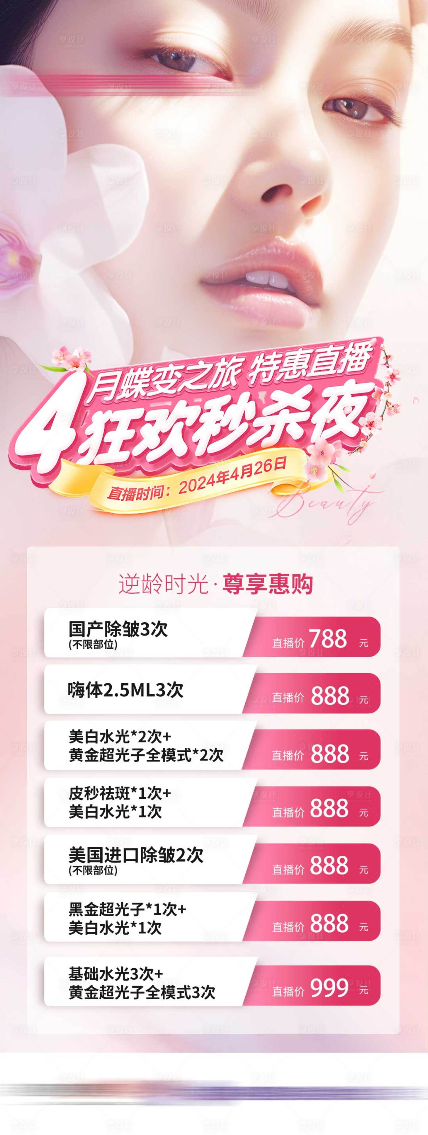 源文件下载【享设计】搜索编号：54200023594798412【医美价格海报】