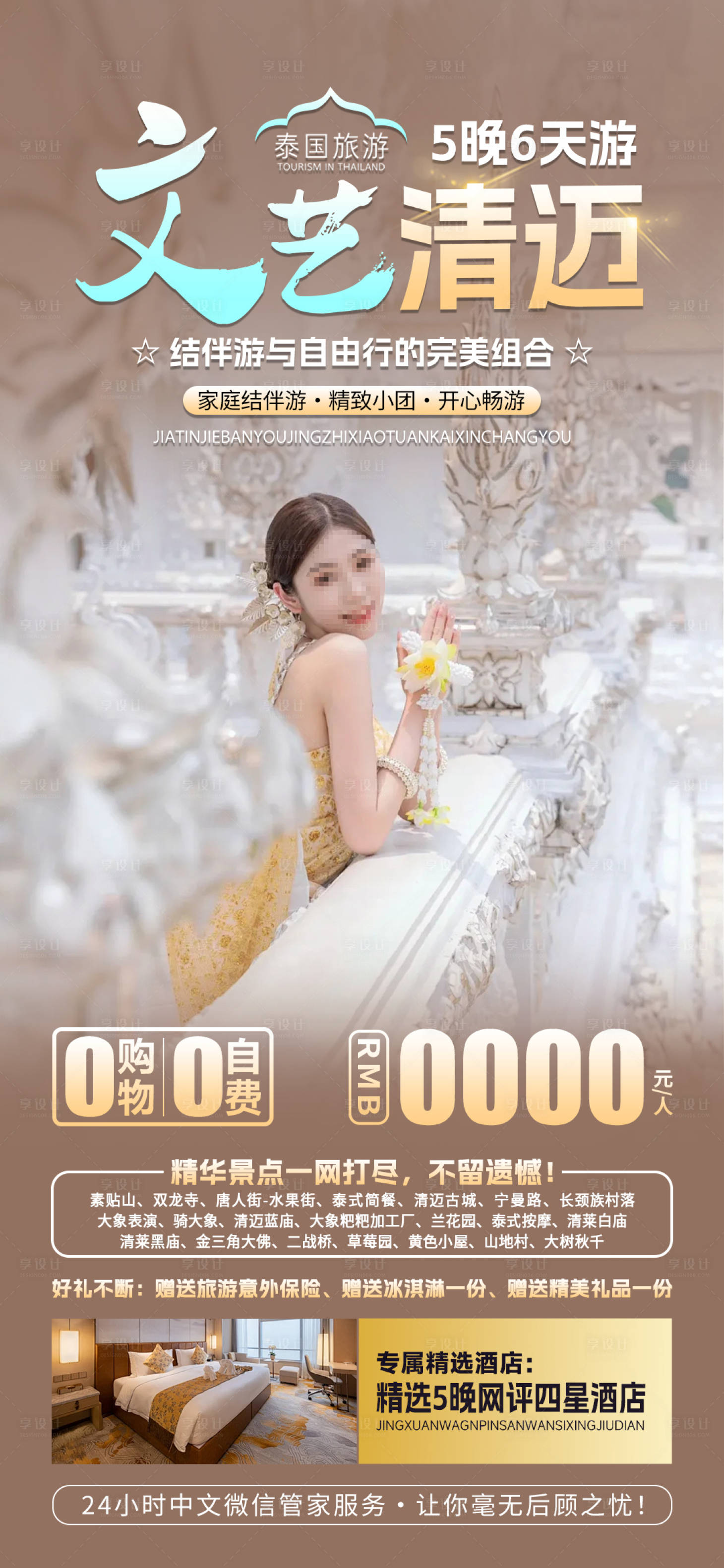 源文件下载【享设计】搜索编号：74620023197386037【文艺清迈旅游海报】