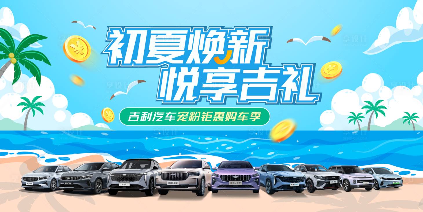 源文件下載【享設計】搜索編號：73990023566295286【初夏煥新悅享吉禮背景板】