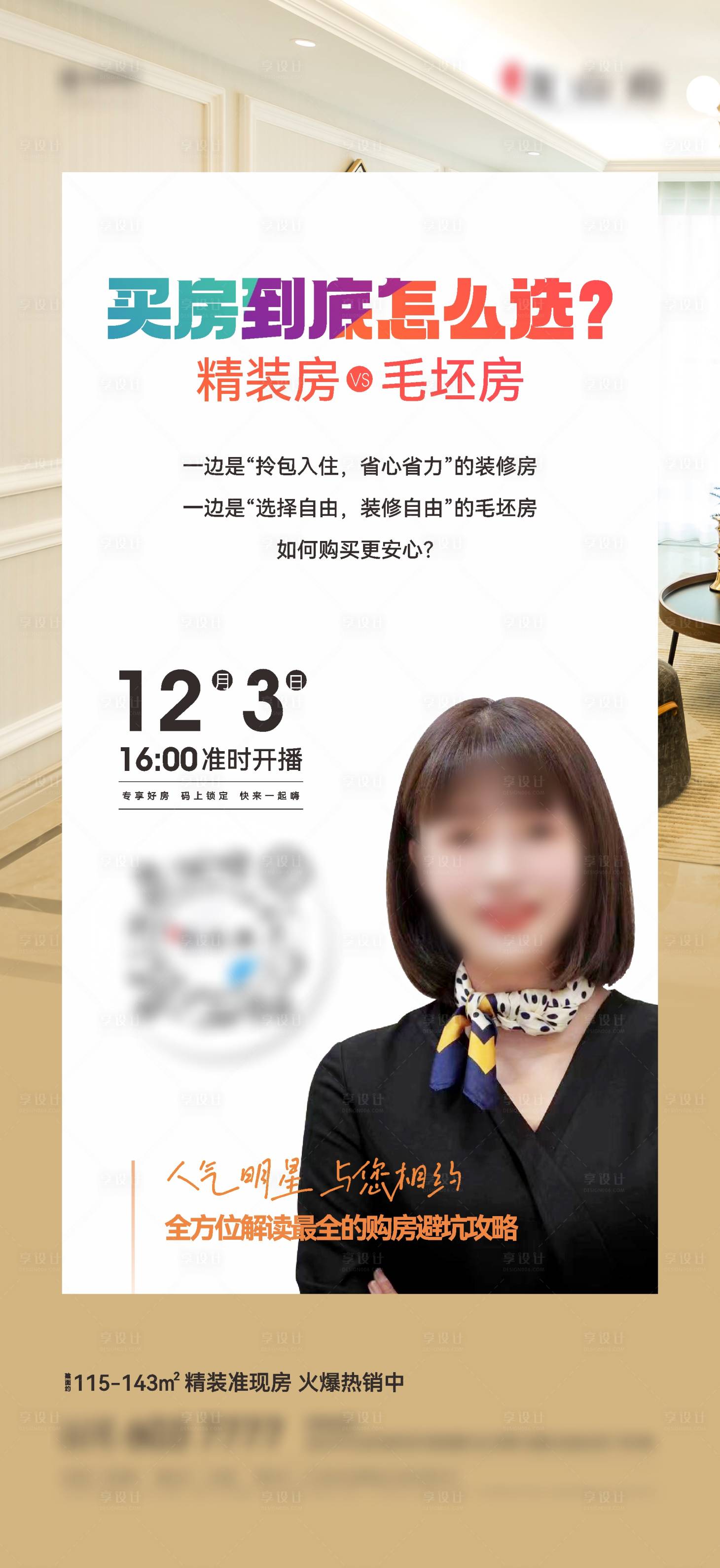 源文件下載【享設(shè)計】搜索編號：19220023263705020【地產(chǎn)直播精裝對比海報】