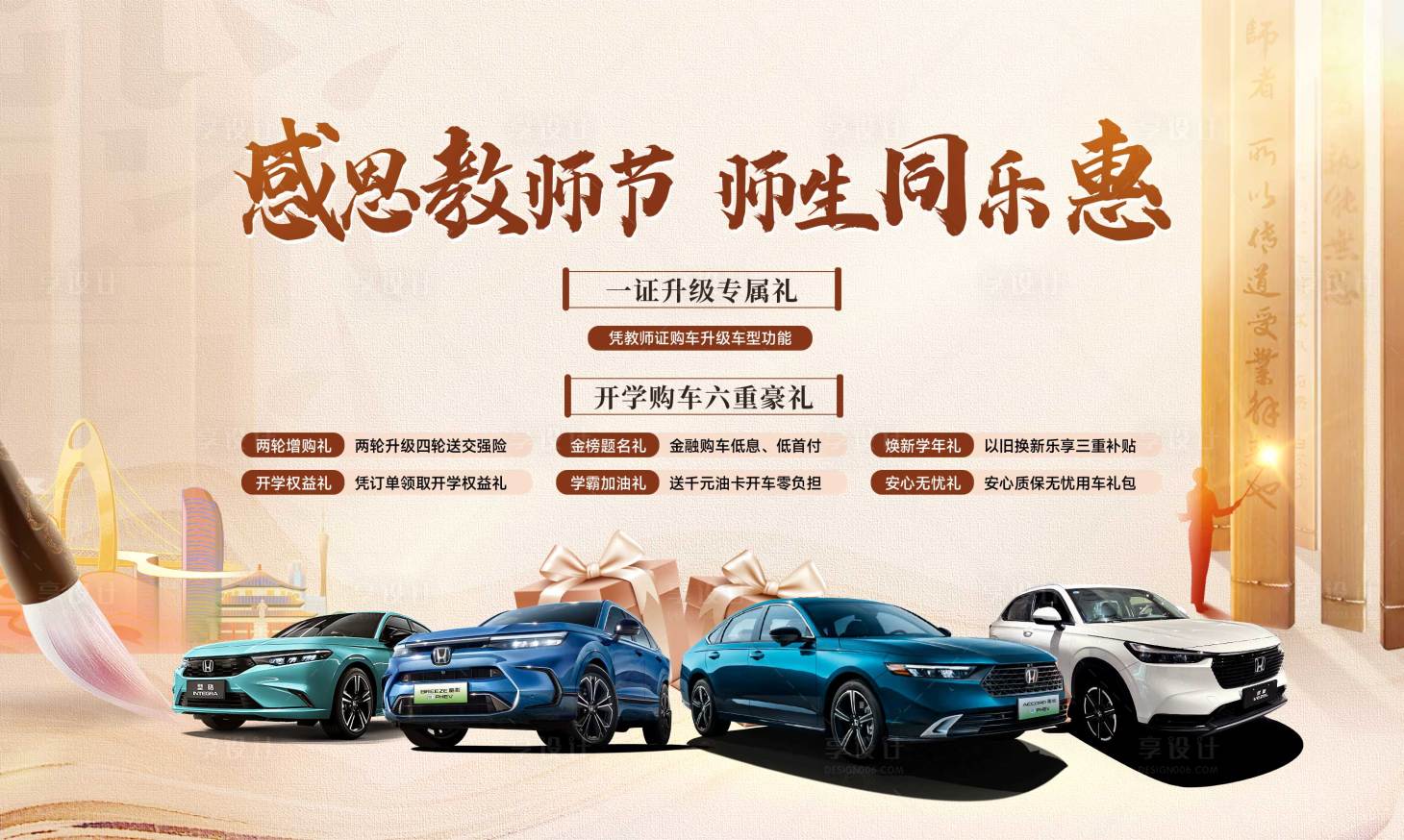 源文件下載【享設計】搜索編號：37920023335561599【汽車教師節開學鉅惠六重禮活動背景板】