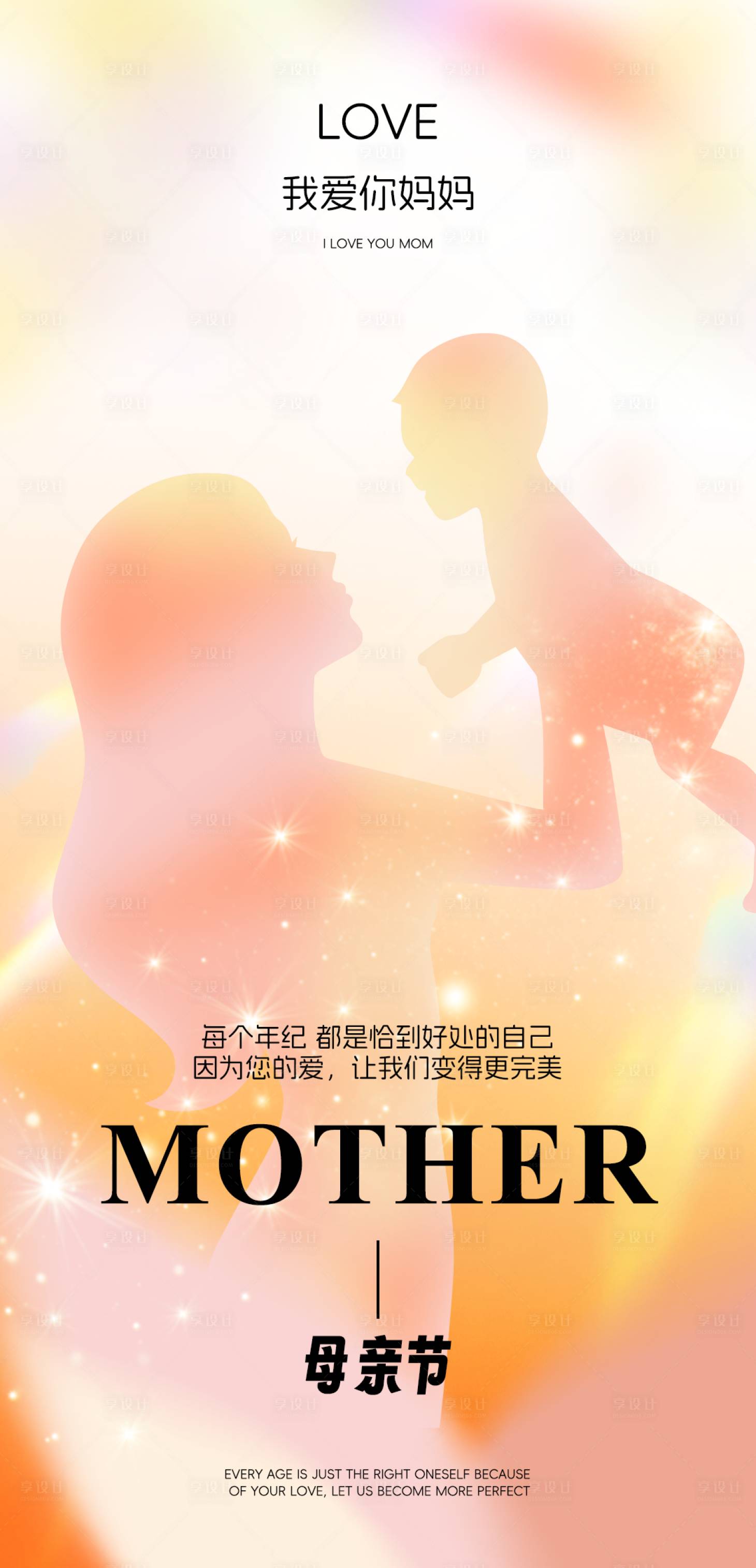 源文件下载【享设计】搜索编号：18420023646364229【母亲节海报】