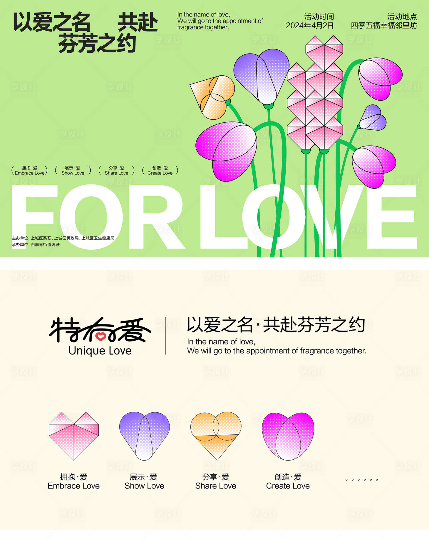 源文件下載【享設計】搜索編號：74910023174321304【享愛KV活動背景板】