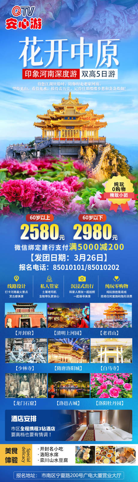 源文件下载【河南花开中原旅游海报】编号：99470023487858534