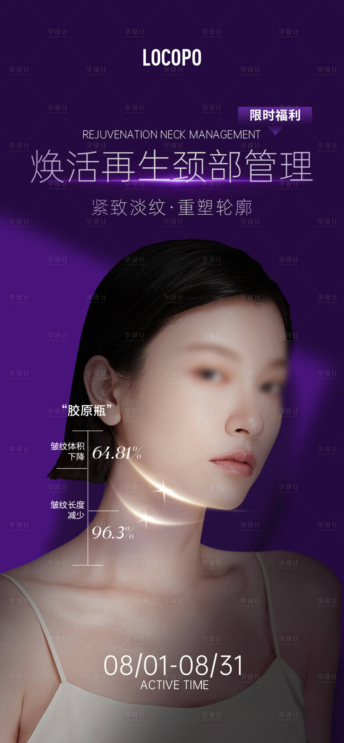 源文件下載【享設計】搜索編號：41950023318165977【水光美業頸部管理海報】