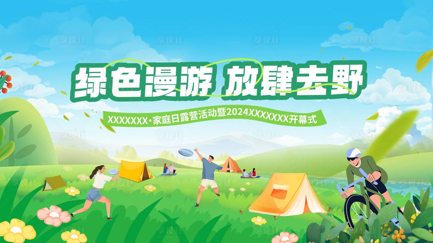 源文件下载【享设计】搜索编号：95170023348546901【春游户外家庭日主画面】