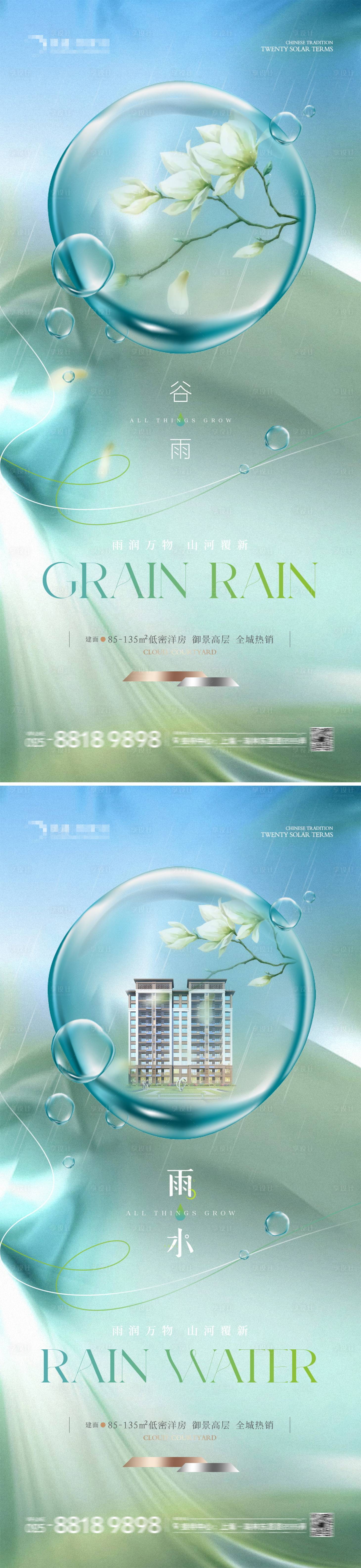 源文件下載【享設(shè)計(jì)】搜索編號(hào)：88980023062432302【房地產(chǎn)谷雨海報(bào)】