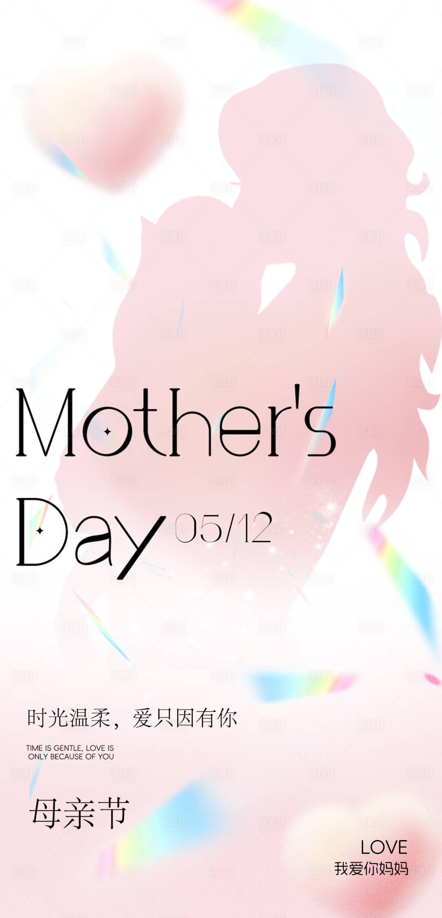 源文件下载【享设计】搜索编号：53120023646392966【母亲节节日移动端海报】