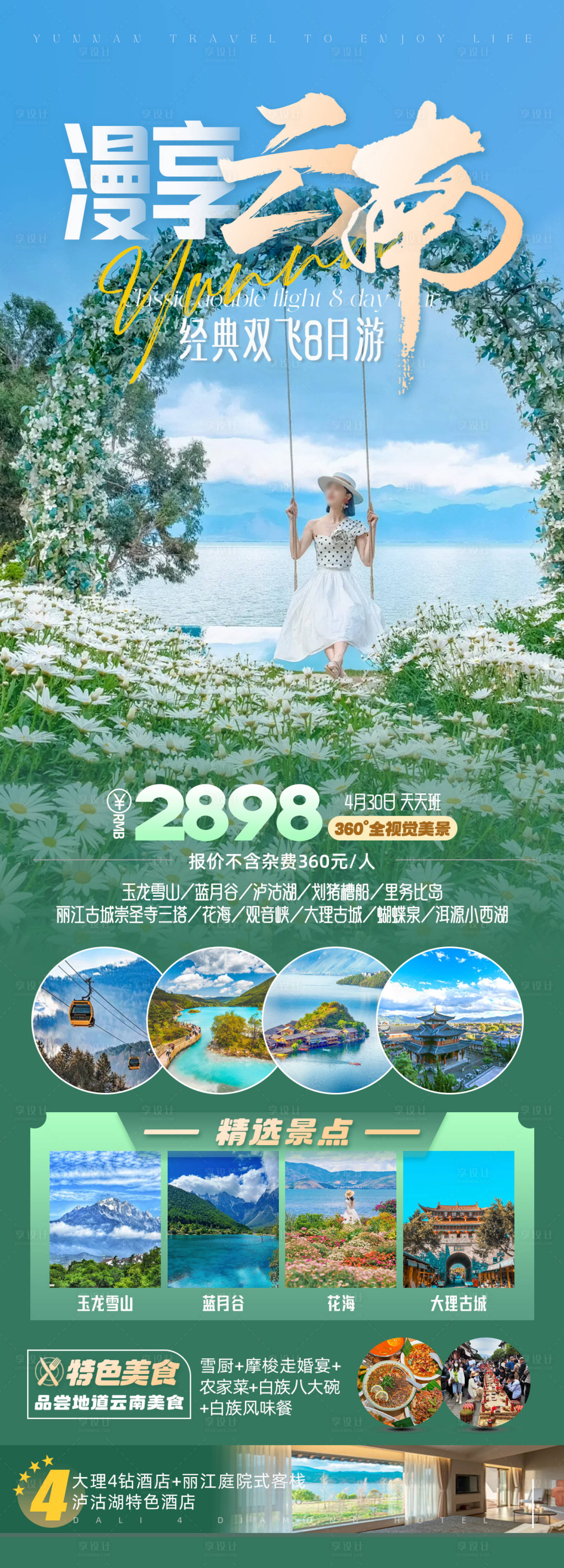 源文件下载【享设计】搜索编号：69020022963182102【云南旅游海报】