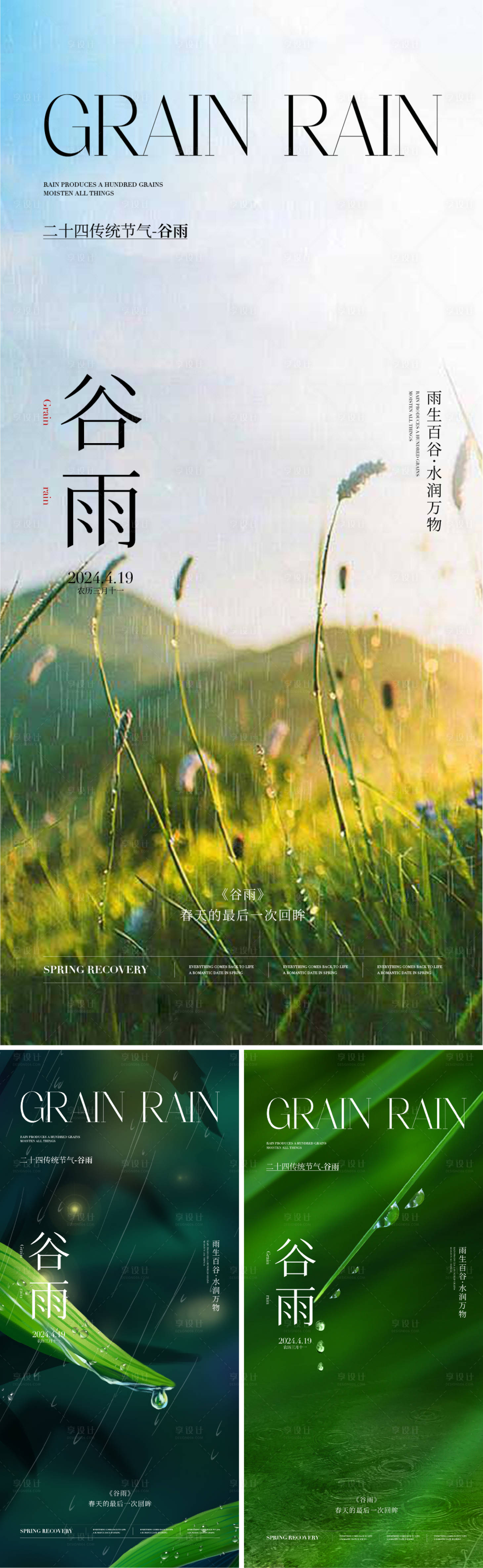 源文件下載【享設(shè)計(jì)】搜索編號(hào)：75280023231963374【谷雨節(jié)氣微信海報(bào)】