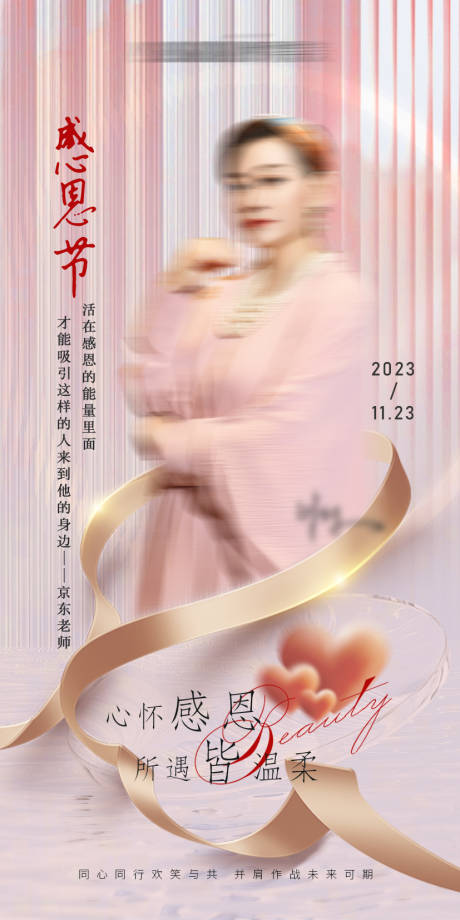源文件下载【医美感恩节温馨海报】编号：48840023398185868