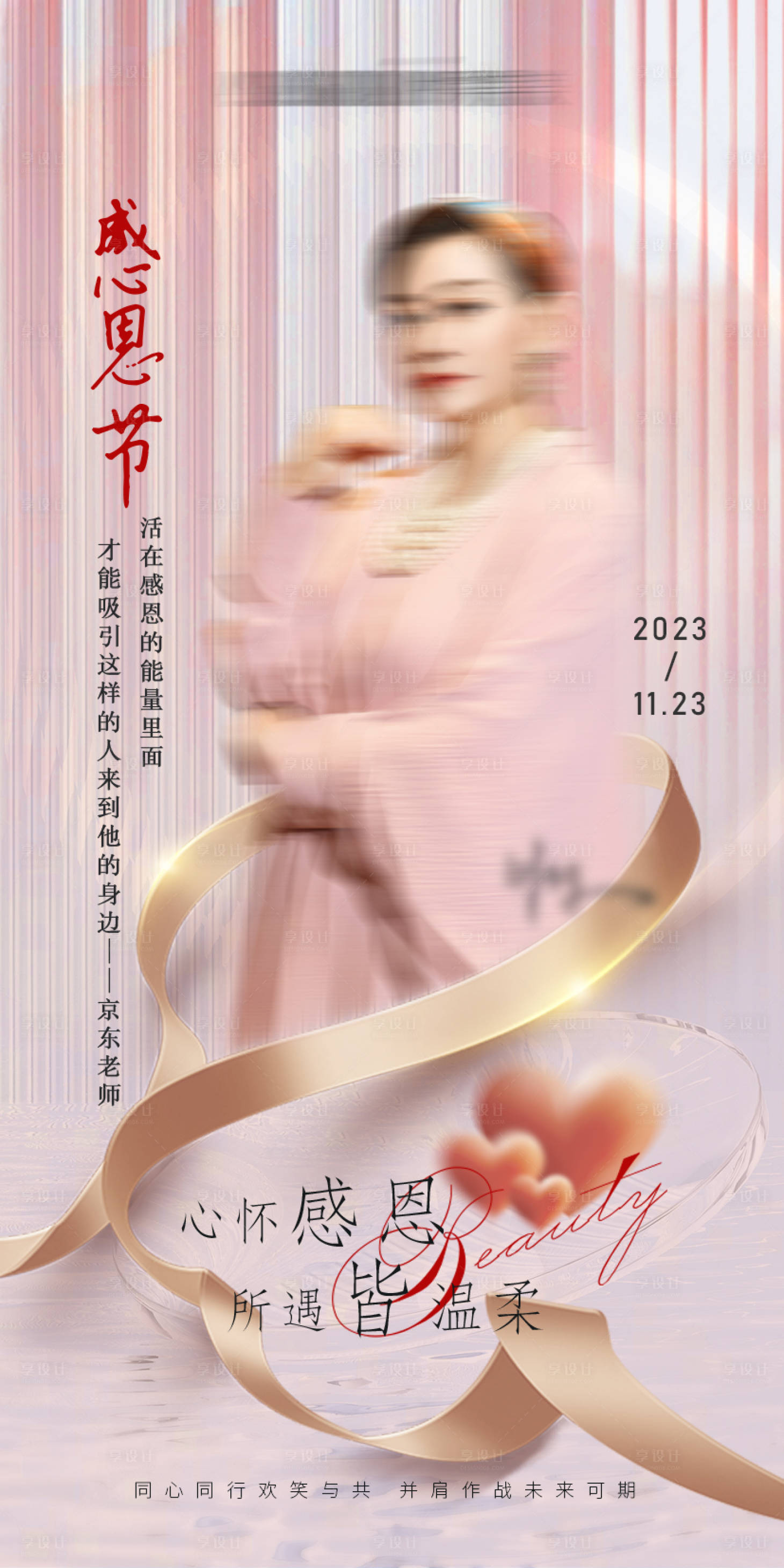 源文件下载【医美感恩节温馨海报】编号：48840023398185868