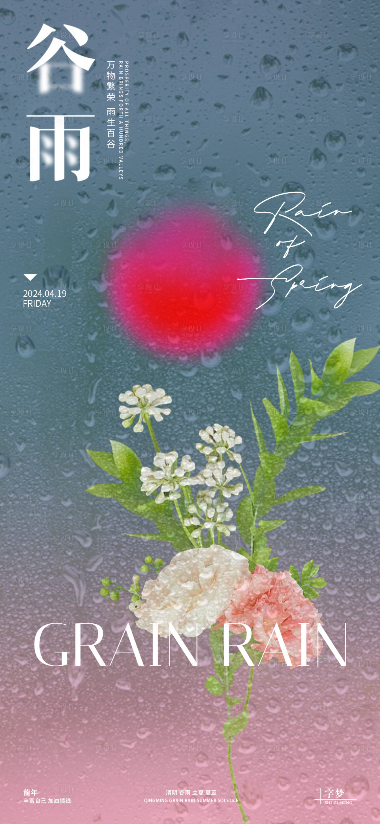源文件下載【享設計】搜索編號：59040023055372508【雨水節(jié)氣海報】