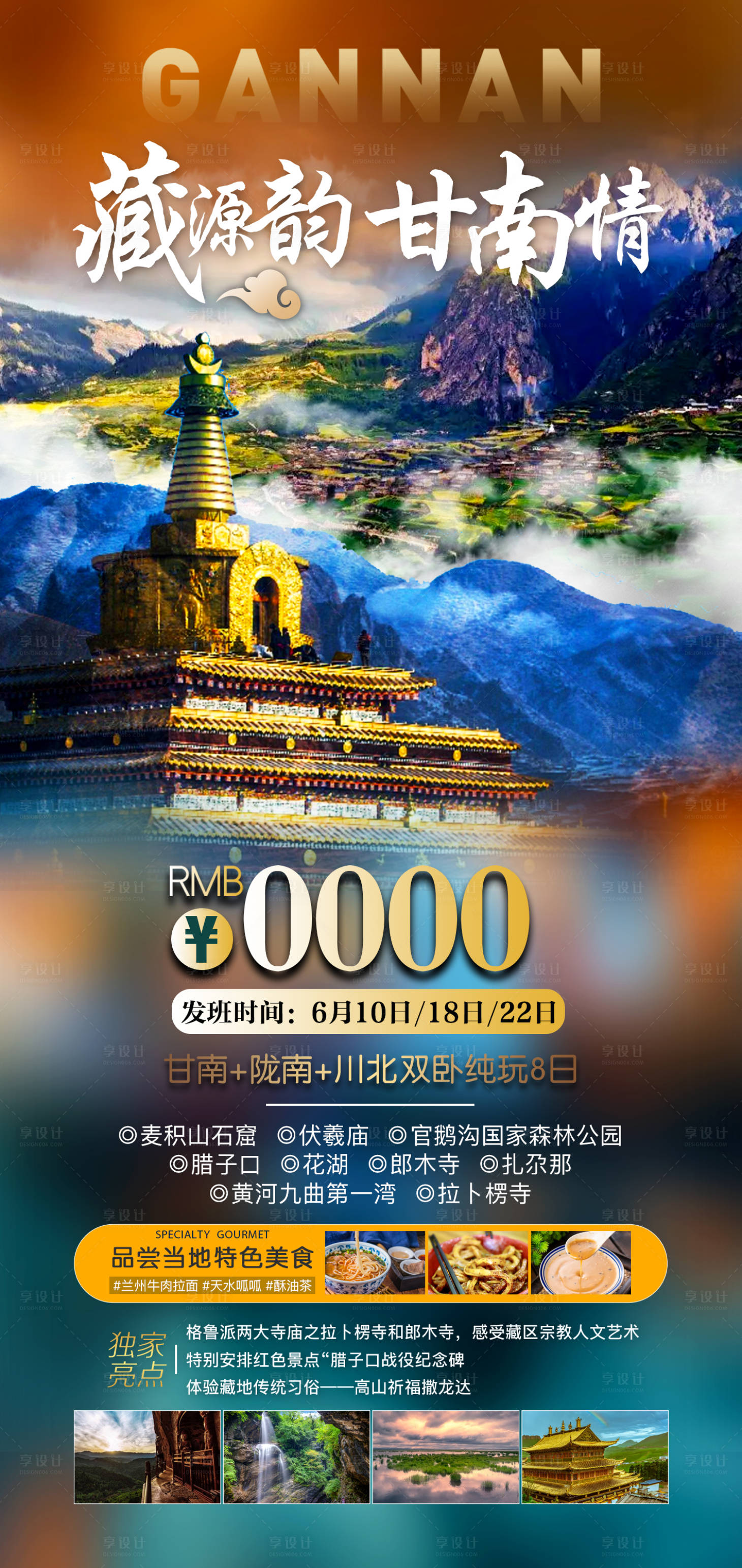 源文件下載【享設計】搜索編號：31410022947593399【甘南旅游海報】