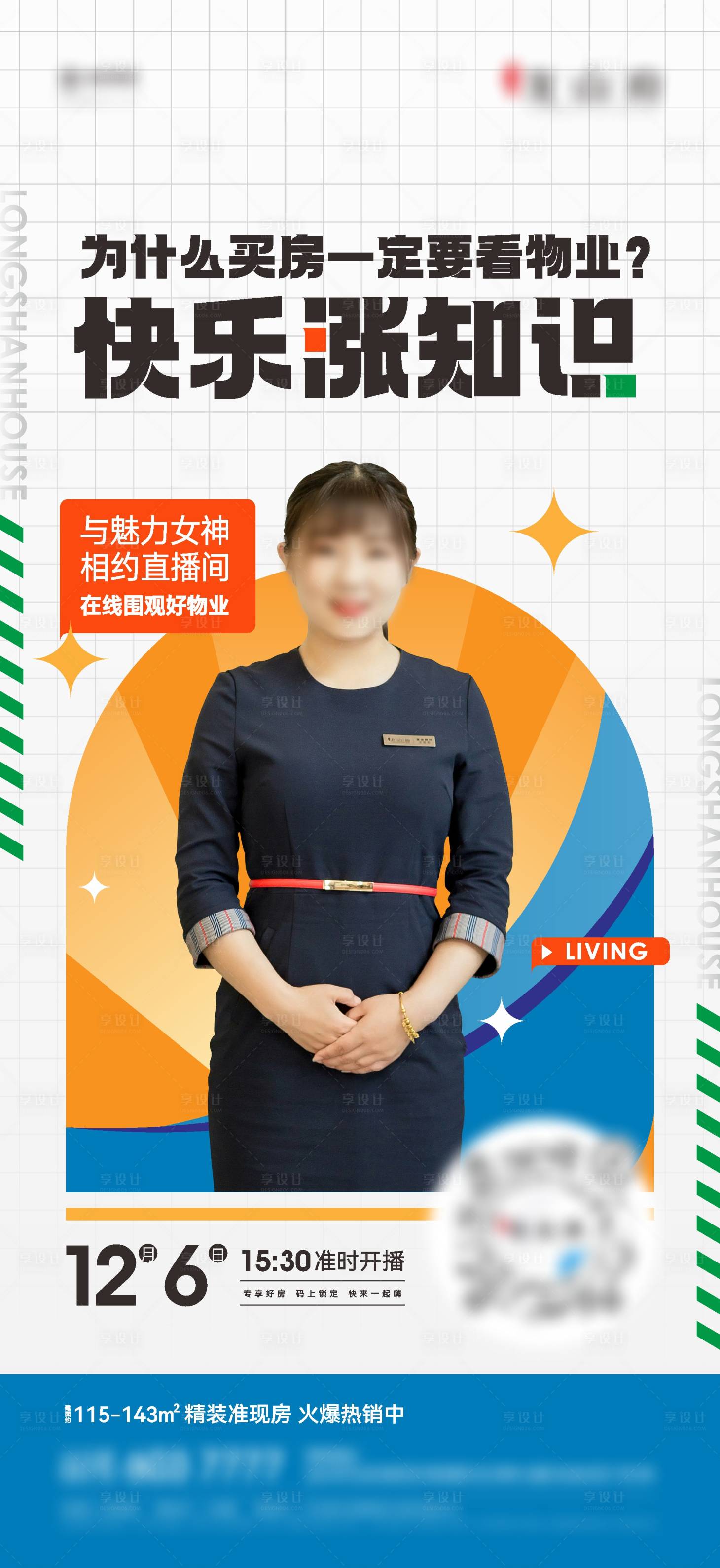 源文件下载【享设计】搜索编号：16540023263942255【地产直播物业】