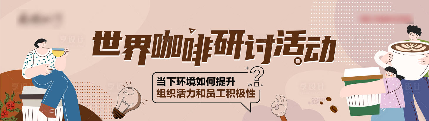 源文件下载【享设计】搜索编号：31670023346156807【世界咖啡研讨互动主画面】
