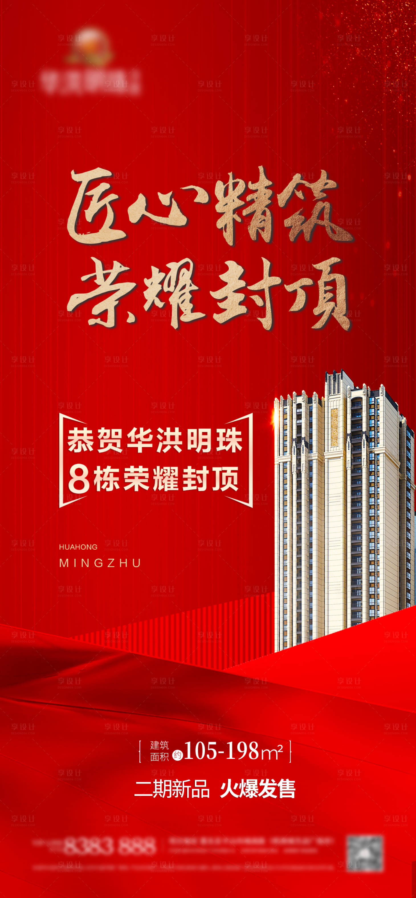 源文件下載【享設計】搜索編號：75130023293008054【熱銷榮耀封頂海報】