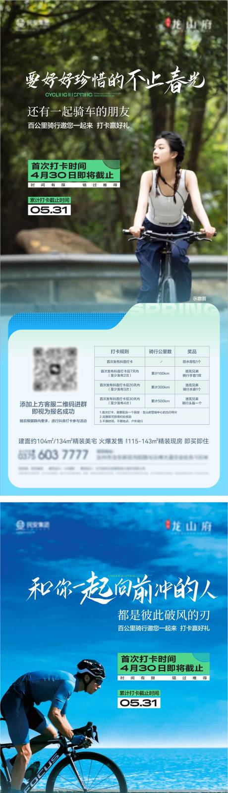 源文件下载【骑行活动海报】编号：48420023491632876