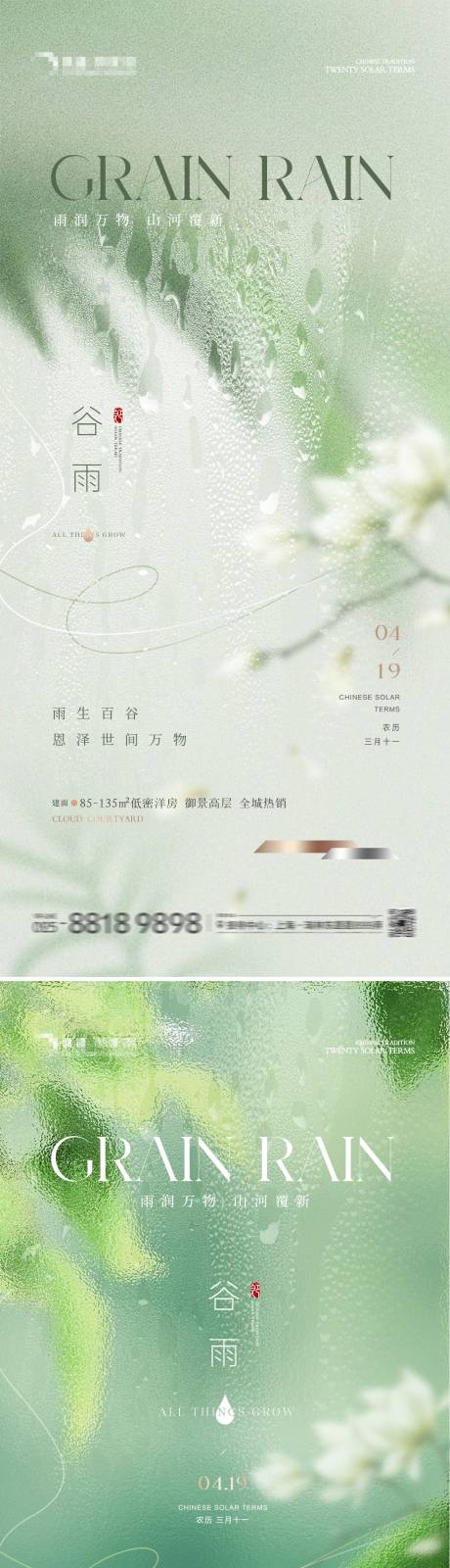 源文件下載【房地產谷雨玻璃質感海報】編號：31860023061676156