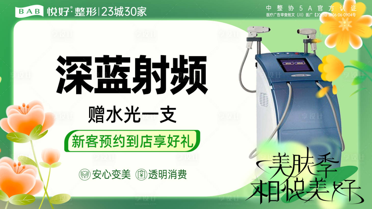 源文件下載【享設計】搜索編號：80830022953776871【醫美營銷電商海報】
