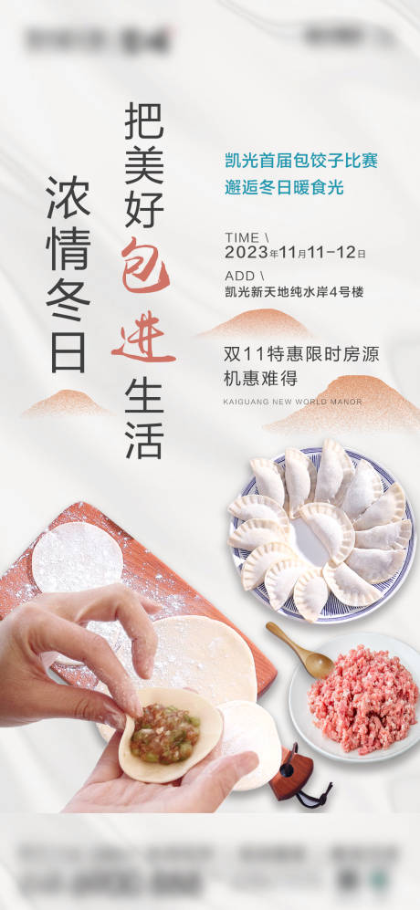 编号：86840023135604151【享设计】源文件下载-地产包饺子暖场活动海报