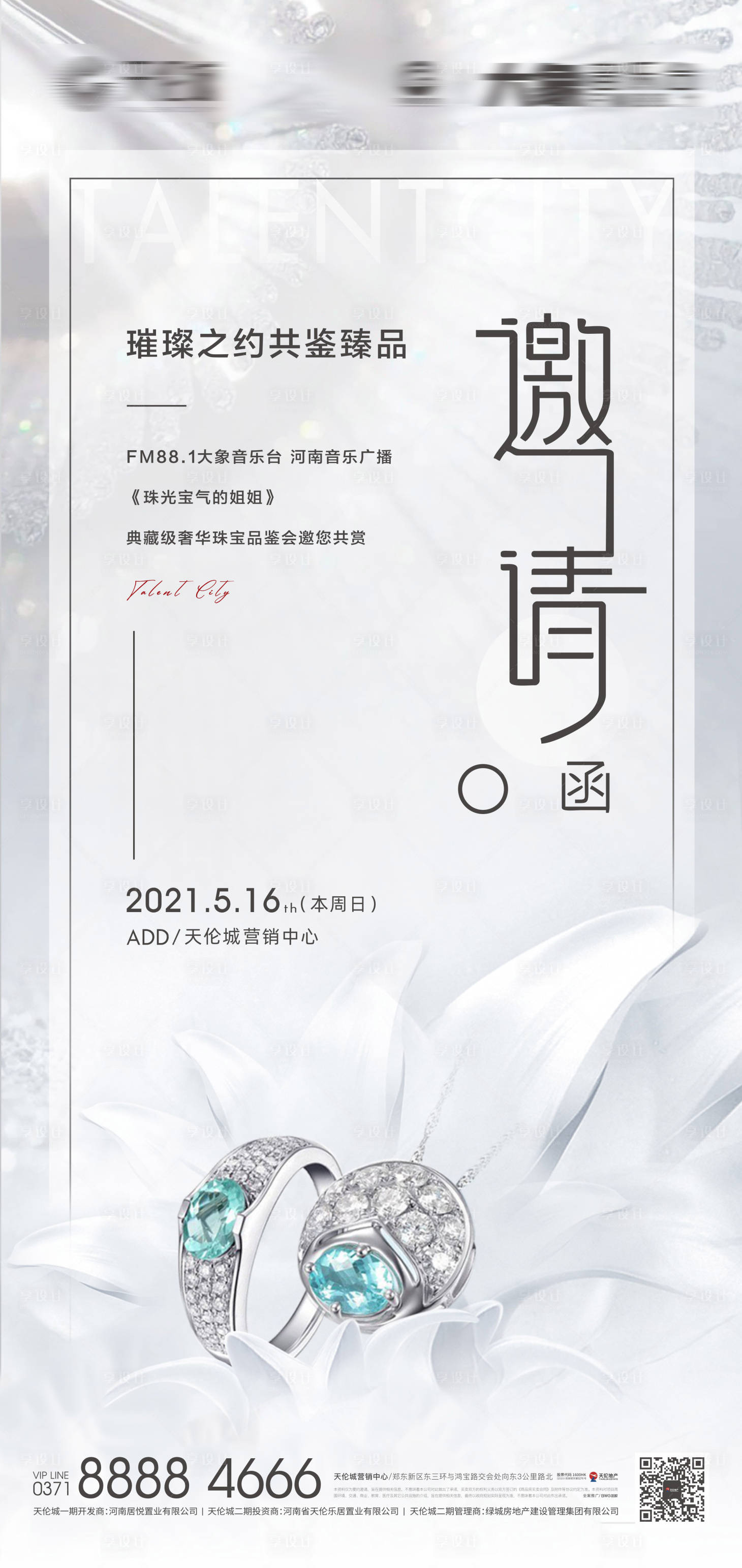 源文件下載【享設(shè)計】搜索編號：99440023613875257【珠寶活動邀請函簡約海報】