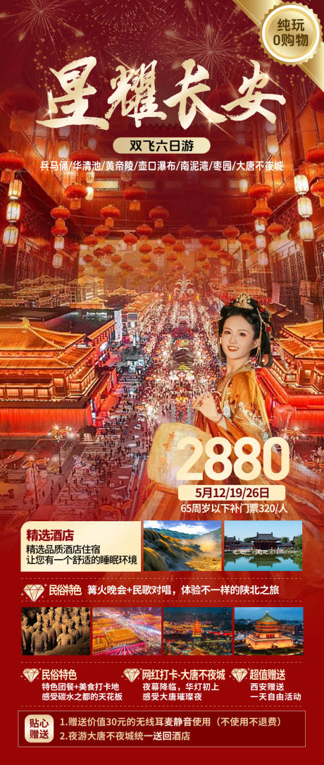 源文件下载【西安旅游海报】编号：74570023634185687