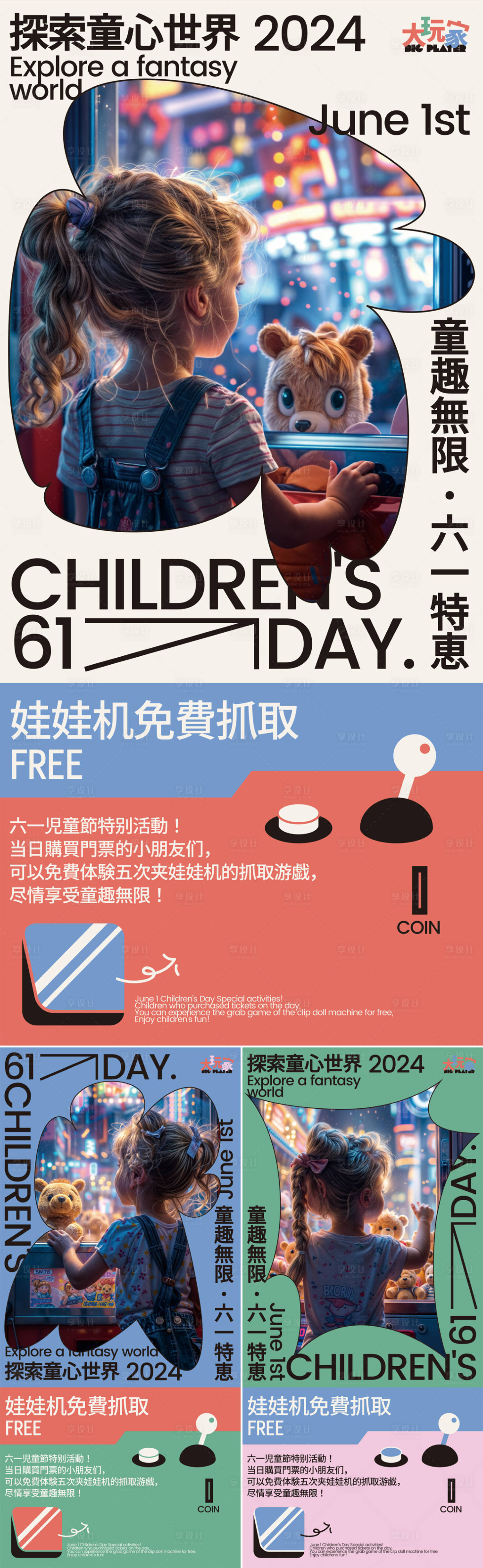 源文件下載【享設計】搜索編號：44020023390189896【61兒童節免費夾娃娃活動系列海報】