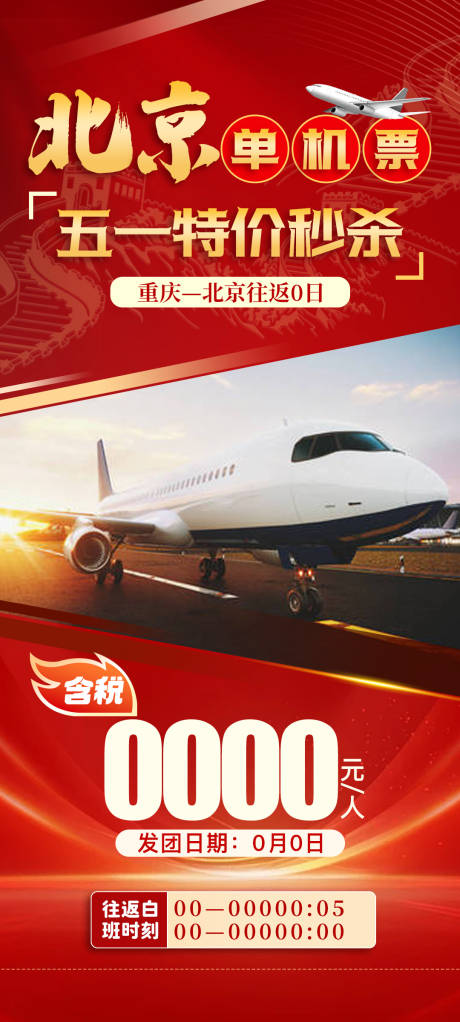 北京特价单机票旅游海报