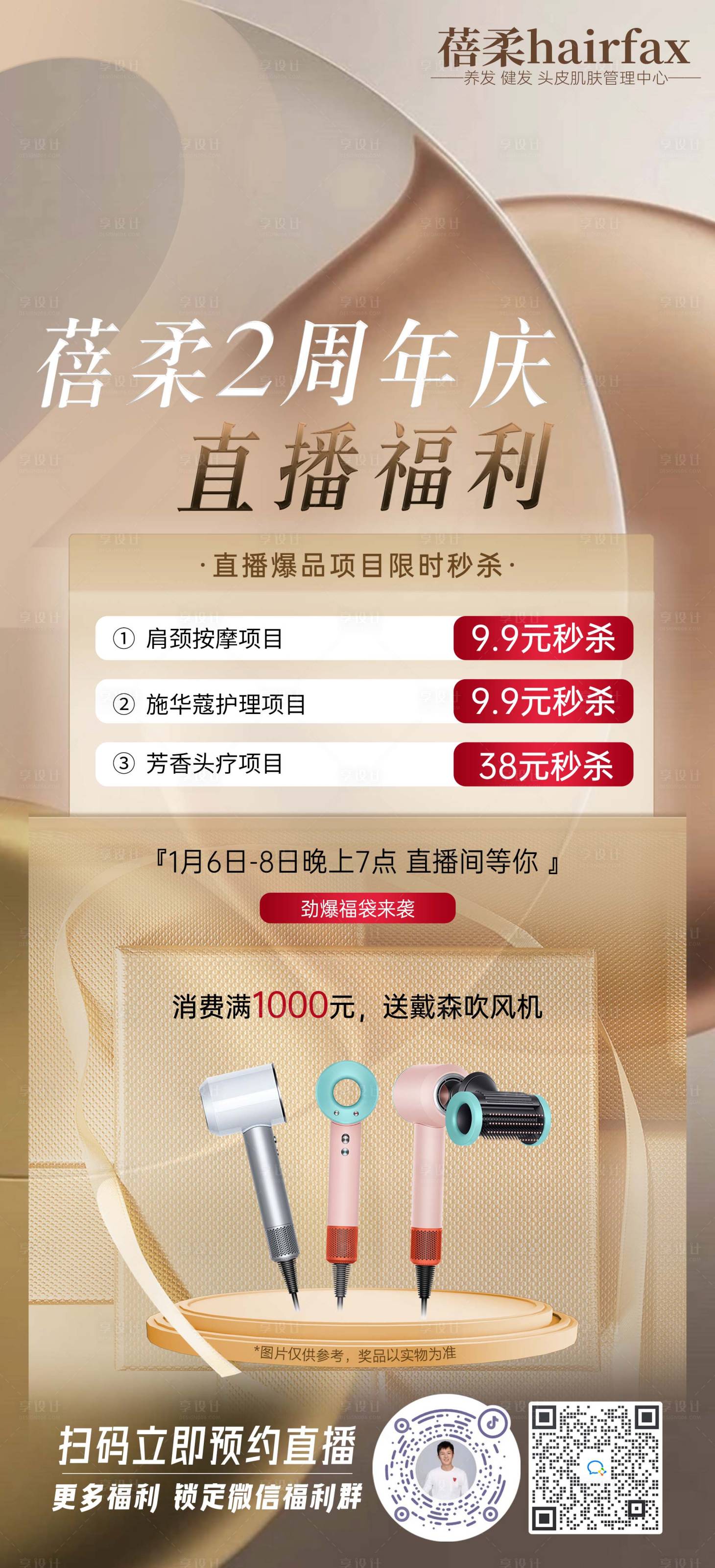 源文件下载【美发周年庆直播海报】编号：29190023072599100