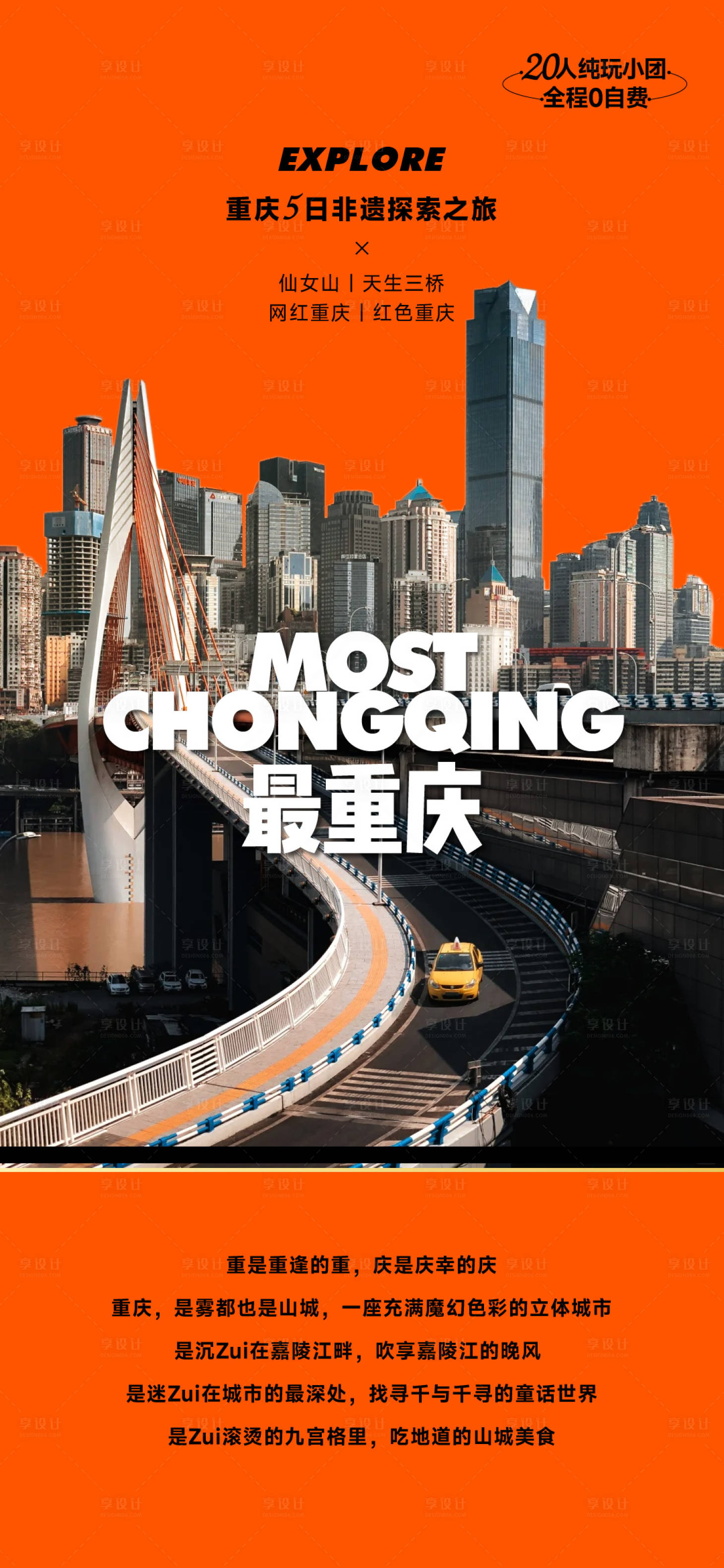 源文件下載【享設計】搜索編號：79250023347242365【最重慶旅游海報】