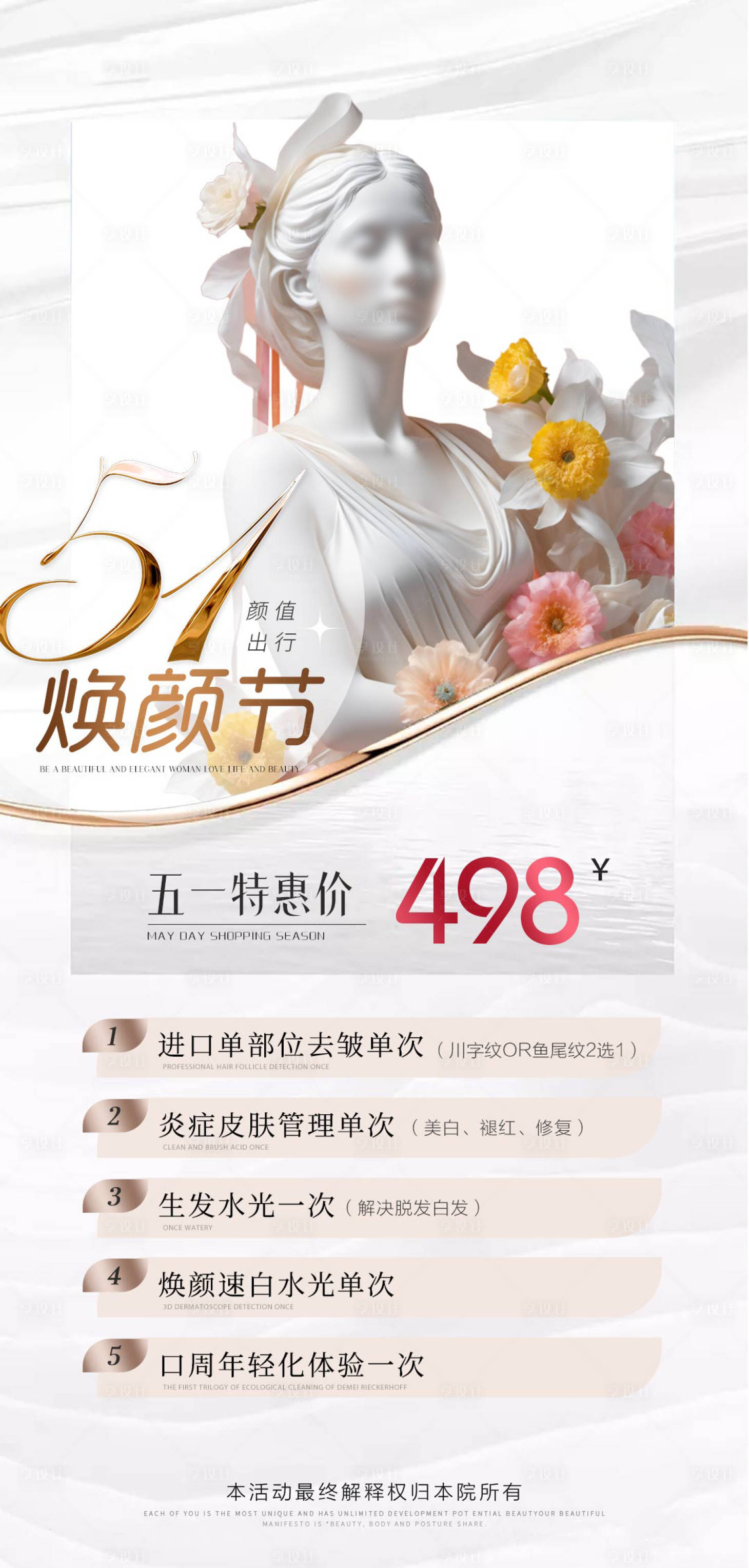 源文件下載【享設計】搜索編號：67110023239714323【醫(yī)美五一活動海報】