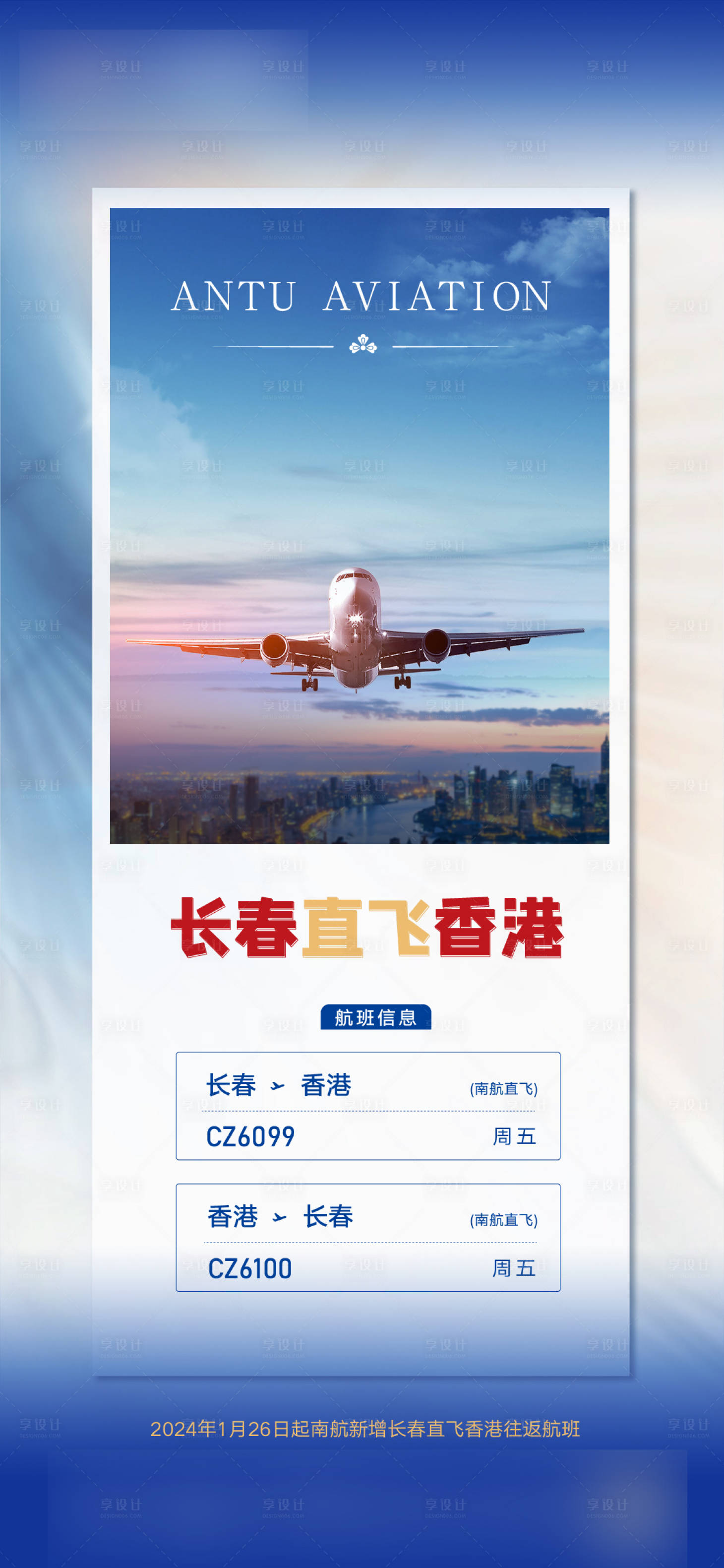 源文件下载【享设计】搜索编号：97610023254841263【旅游机票直飞海报】