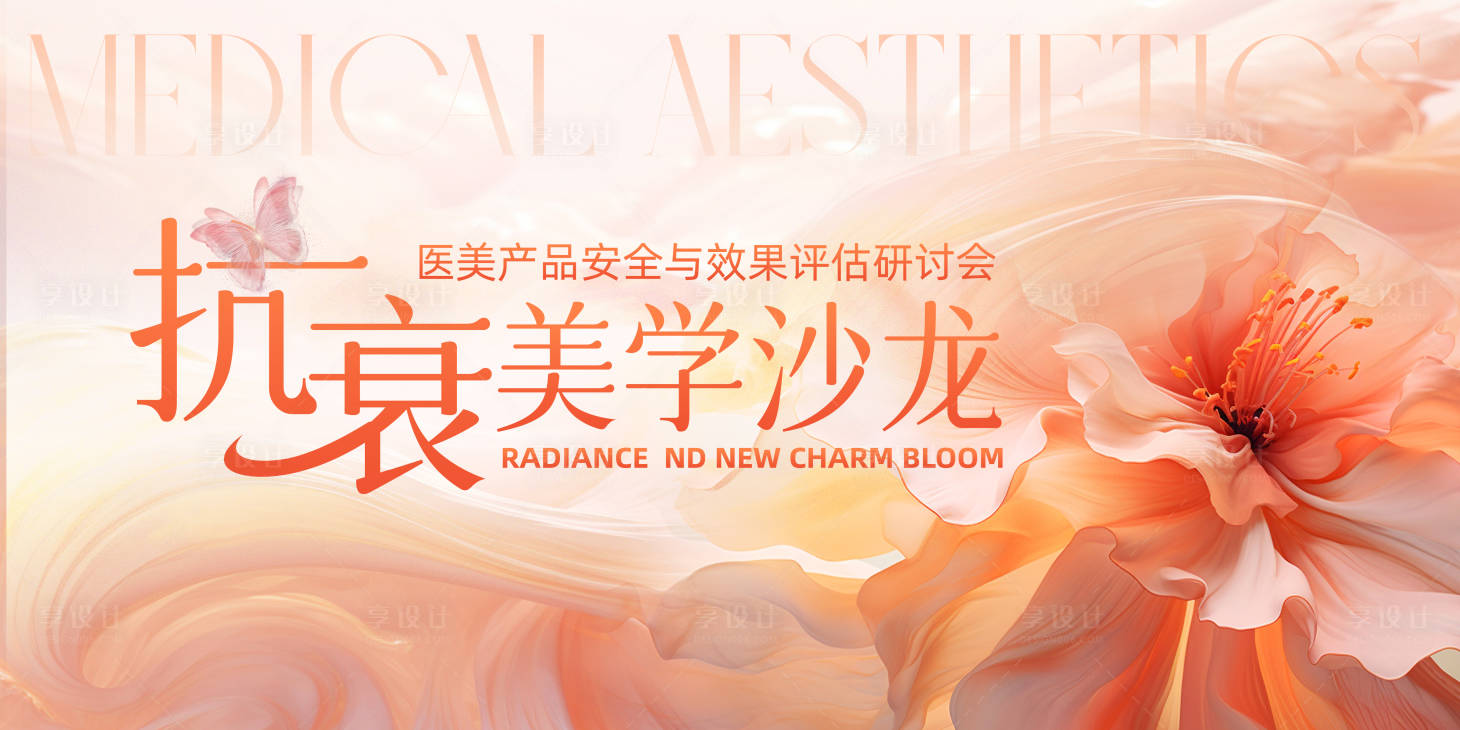 源文件下載【享設計】搜索編號：23150022980883409【醫美沙龍會議活動背景板】