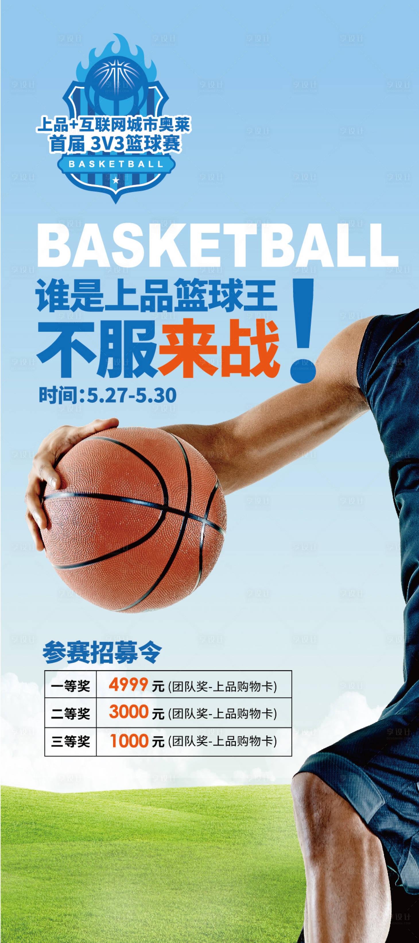 编号：25520023121761082【享设计】源文件下载-篮球比赛海报