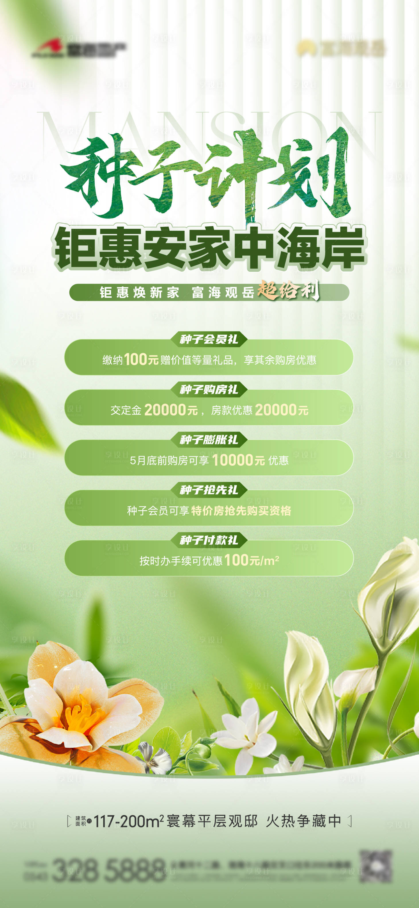 源文件下载【地产种子计划购房节五重礼单图】编号：33520023470915027